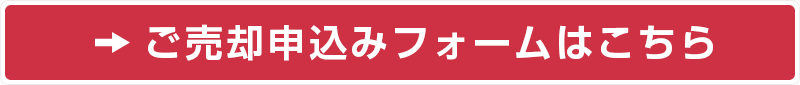 ご売却申込みフォームはこちら