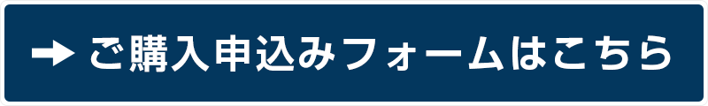 ご購入申込みフォームはこちら