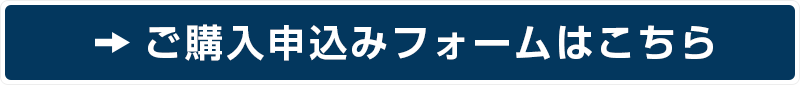 ご購入申込みフォームはこちら