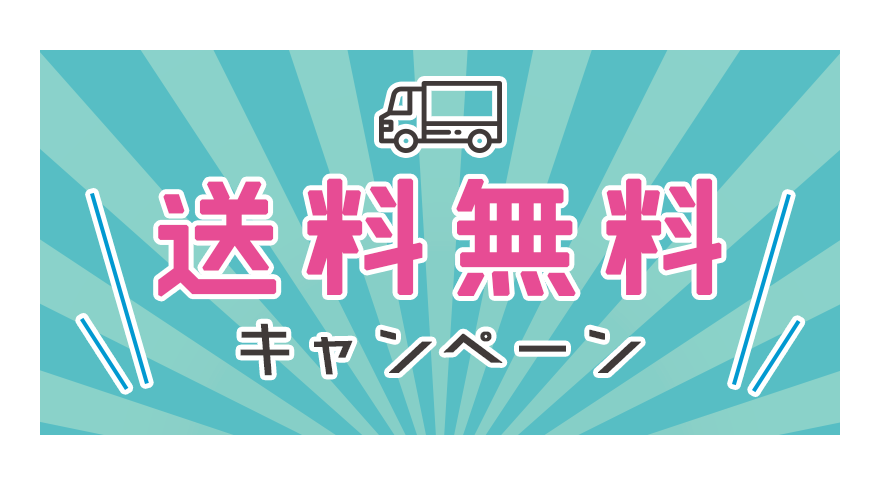 送料無料キャンペーン
