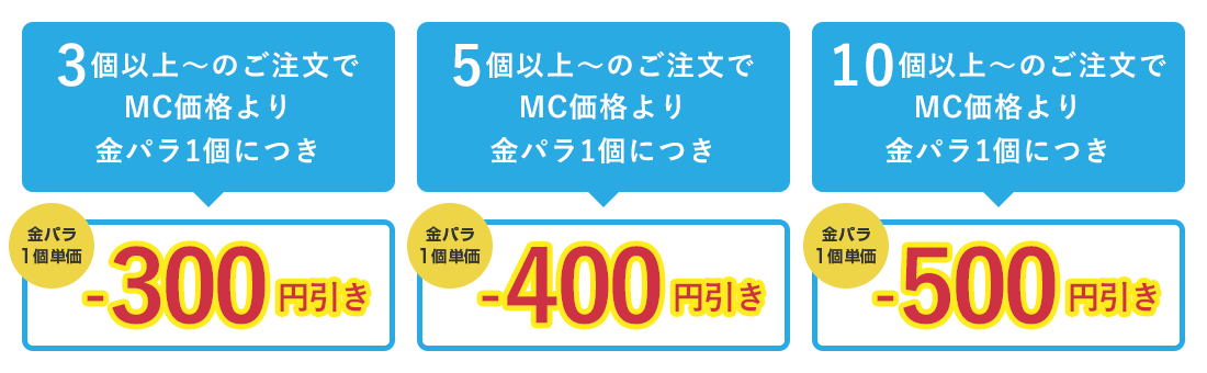 金パラMC販売
