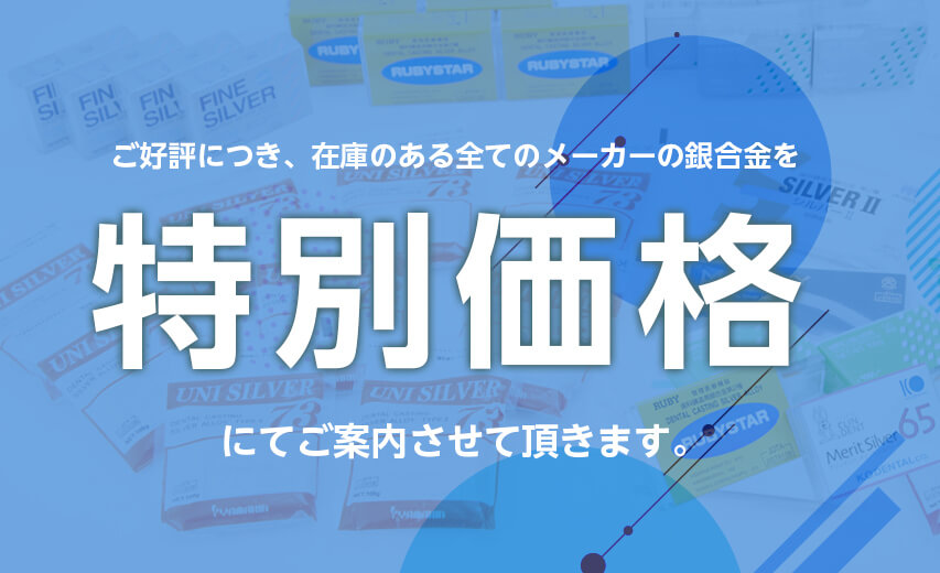 歯科用銀合金第一種&第二種