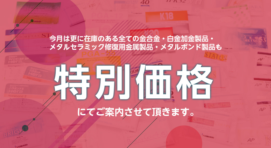 歯科用金合金 白金加金