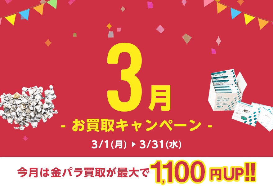 お買取キャンペーン