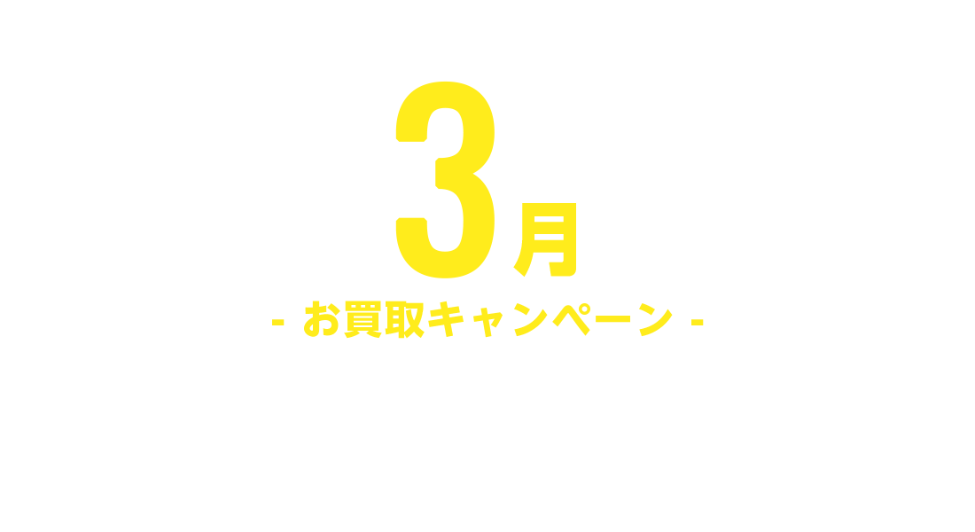 お買取キャンペーン