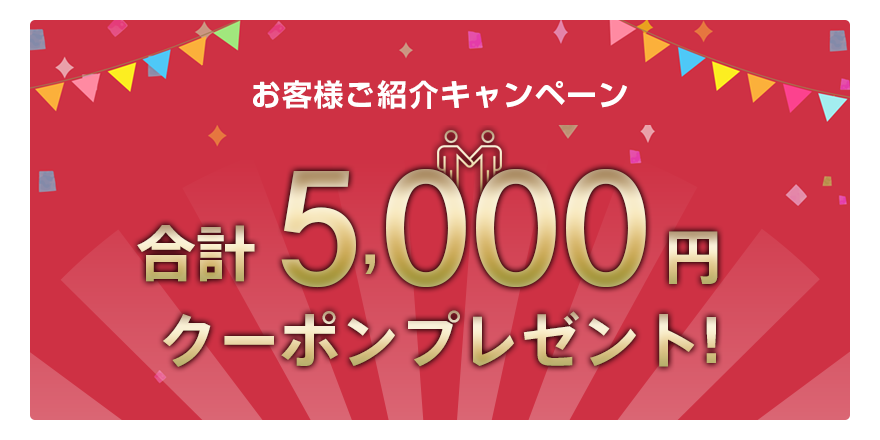 お客様ご紹介キャンペーン