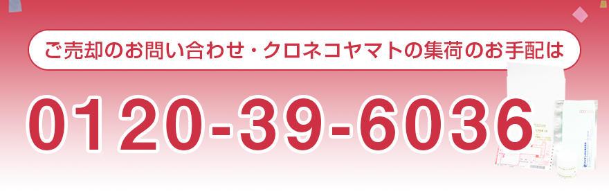 ご売却のお問い合わせ・クロネコヤマトの集荷のお手配
