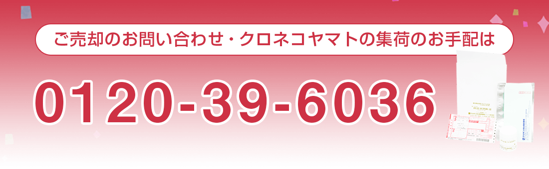 ご売却のお問い合わせ・クロネコヤマトの集荷のお手配