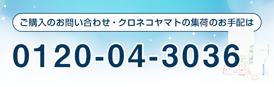 ご購入のお問い合わせ・クロネコヤマトの集荷のお手配