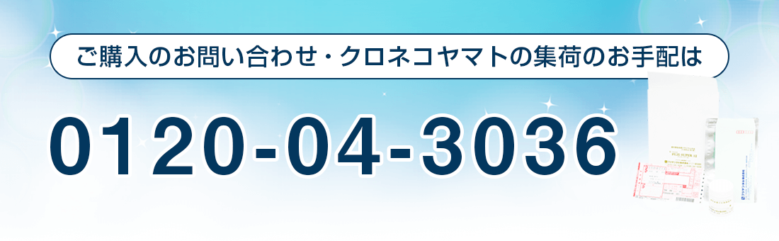 ご購入のお問い合わせ・クロネコヤマトの集荷のお手配