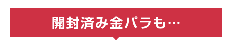 開封済み未使用金パラも…