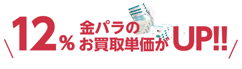 12%金パラのお買取単価がUP!!