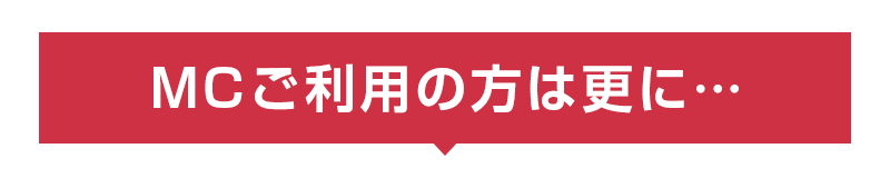 MCご利用の方は更に…