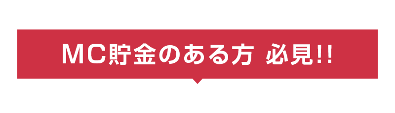 MC貯金のある方 必見!!