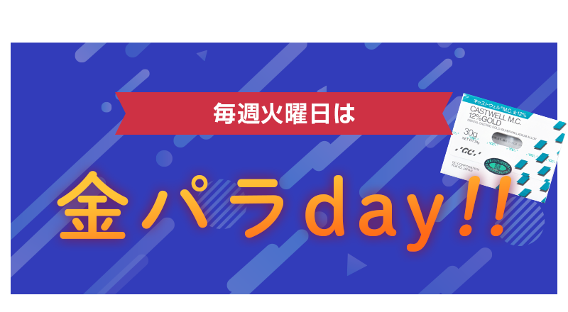 火曜日は金パラday
