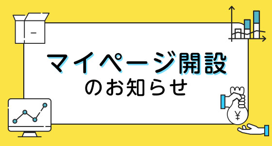 マイページ開設のお知らせ