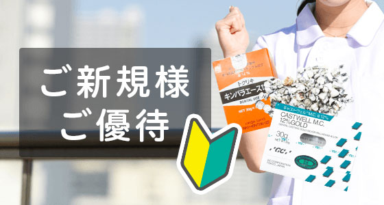 ご新規様ご優待
