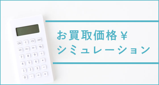お買取価格シミュレーション