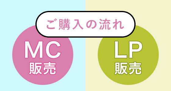 ご購入の流れ