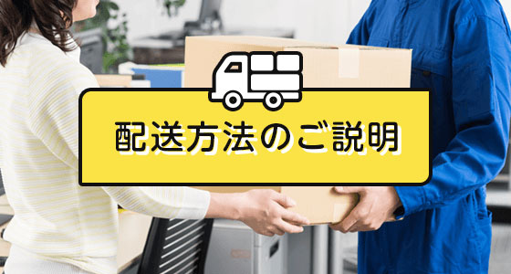 配送方法のご説明