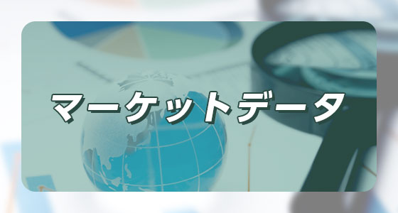 マーケットデータ