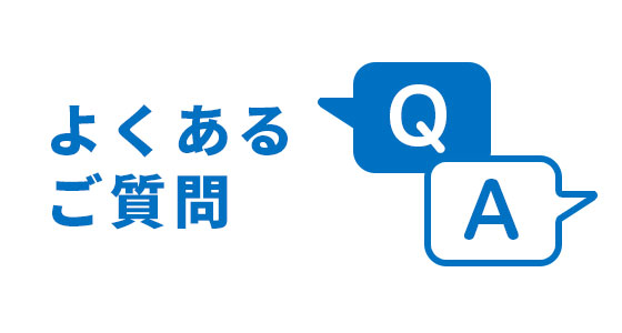 よくあるご質問