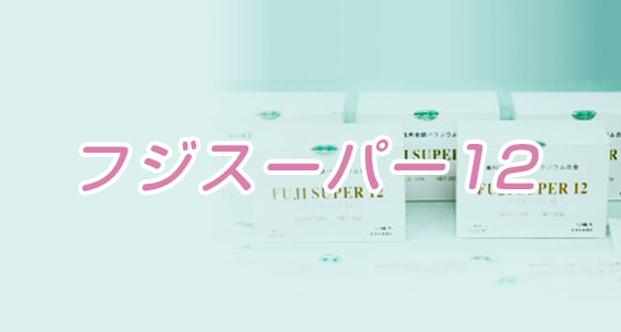 フジスーパー12