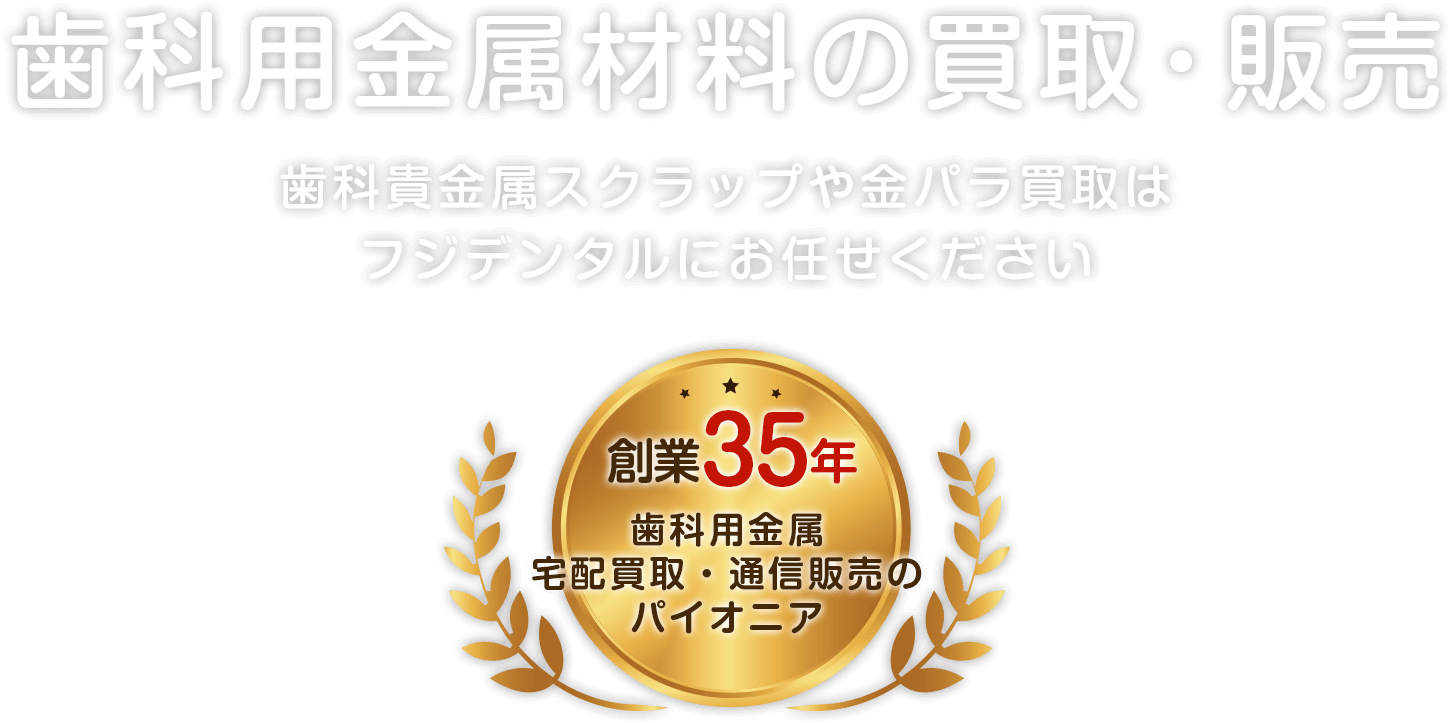 歯科用金属材料の買取・販売