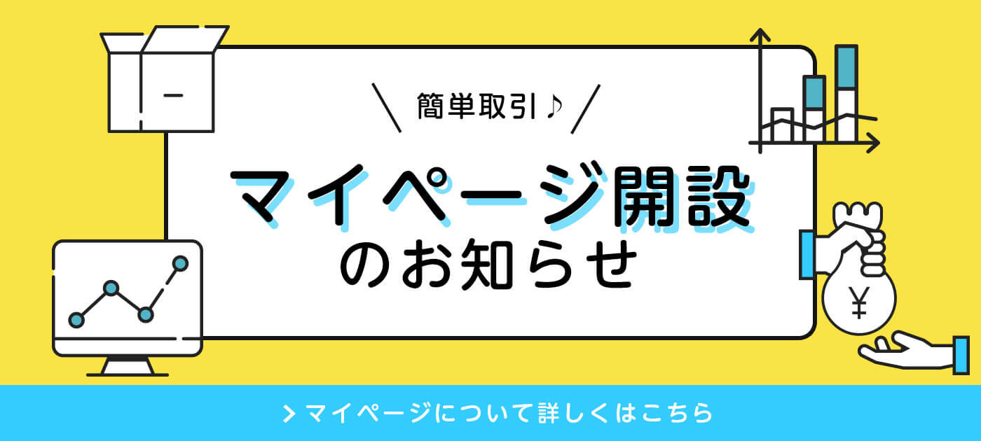 マイページ開設のお知らせ
