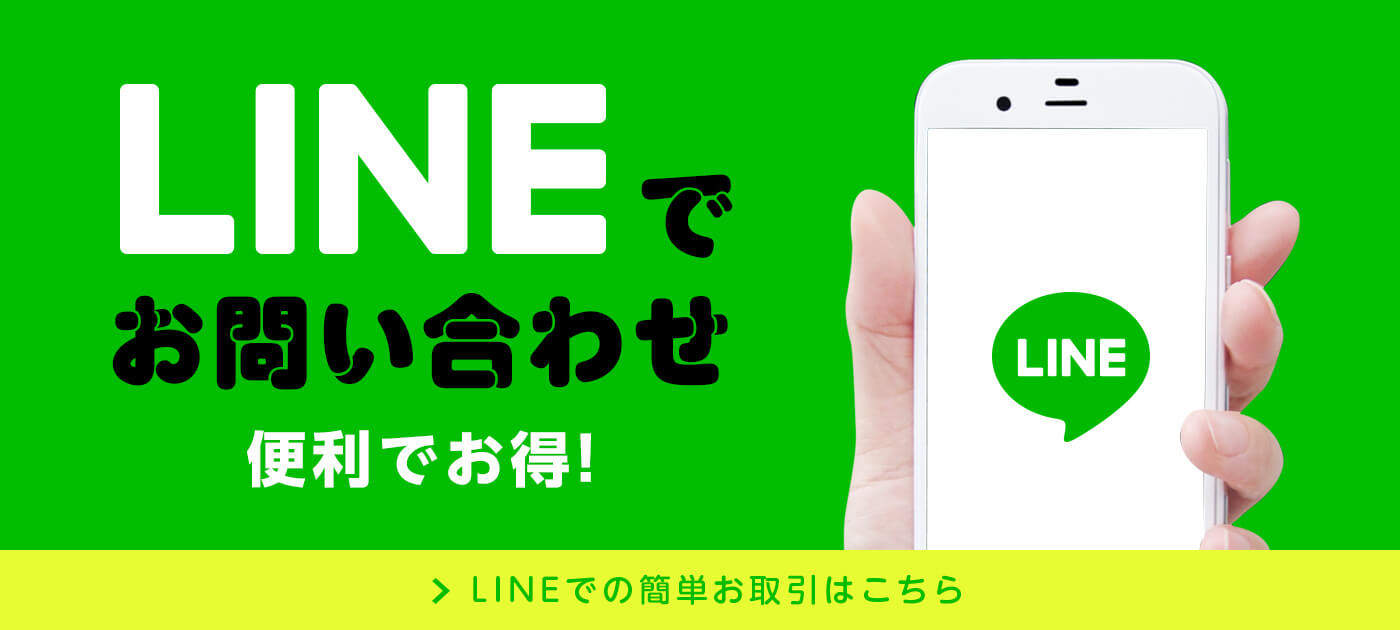 LINEでお問い合わせ