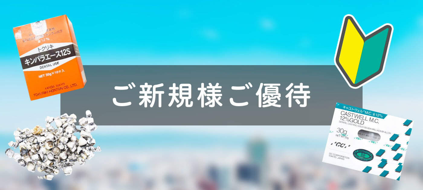ご新規様ご優待