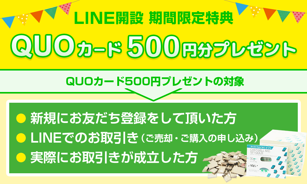 LINE開設 期間限定特典 QUOカード500円分をプレゼント