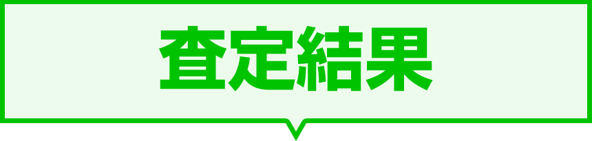 査定結果