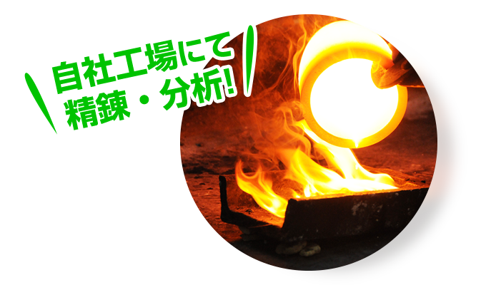 自社工場にて精錬・分析