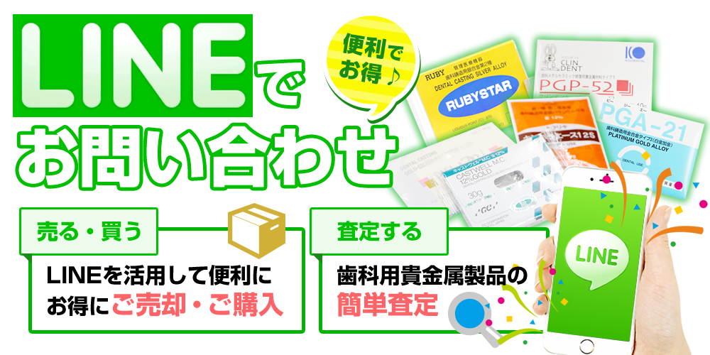 LINE(ライン)でお問い合わせ フジデンタル