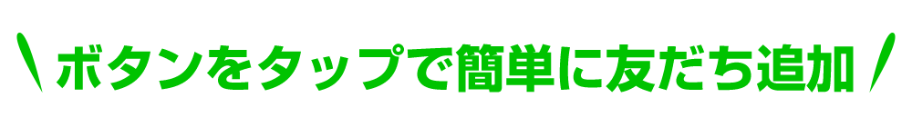 ボタンをタップで簡単に友だち追加