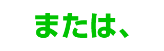 または