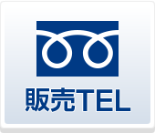 販売TEL