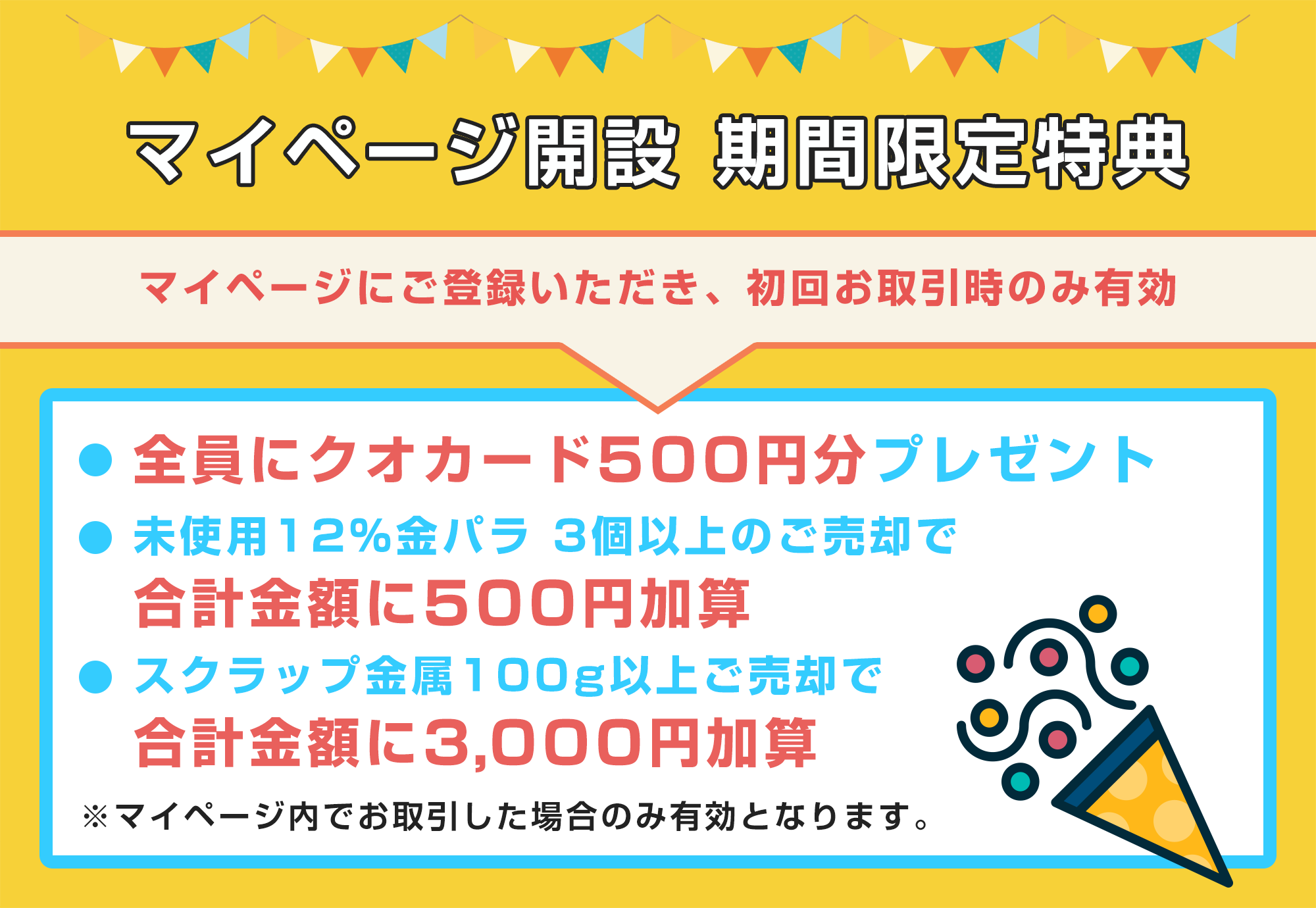 マイページ開設 期間限定特典